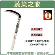 【蔬菜之家滿額免運】多用鐮刀丸型刀刃(薄鎌)180mm※此商品運費請選宅配※