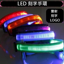 雷射刻字 LED織帶 LOGO手環 客製化燈條 LED手環  LED燈條 發光手環 雷射燈條【A990043】塔克玩具