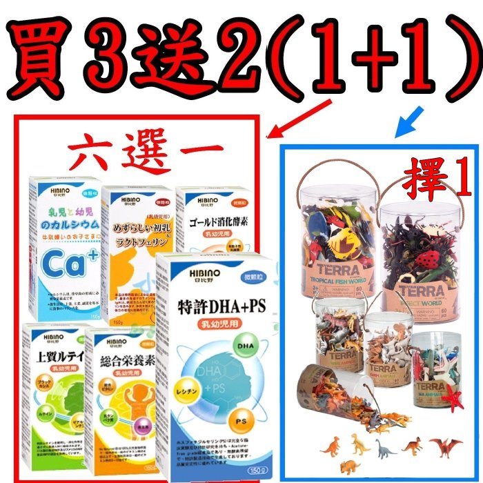 HIBINO 日比野 DHA+PS 公仔 【買3送2，贈2中其1為TERRA 公仔】 §小豆芽§ 罐裝可混搭