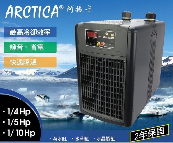 微笑的魚水族☆韓國ARCTICA-阿提卡【冷卻機(極至靜音)==1/4HP(液晶式)】冷水機