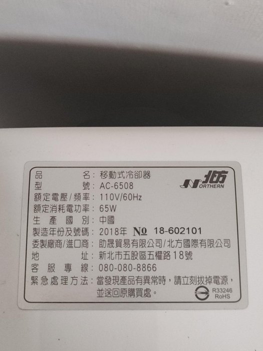 二手，過保固 北方 移動式冷卻器 AC-6508 歡迎面交