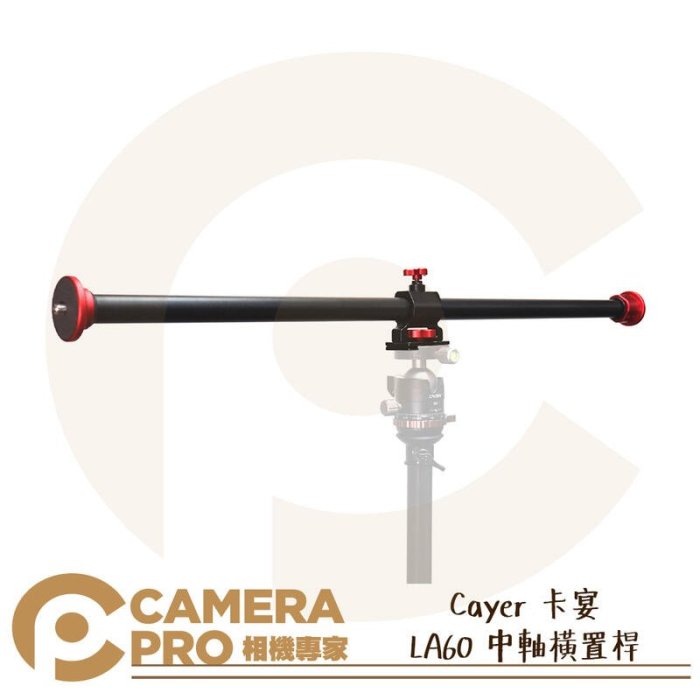 ◎相機專家◎ Cayer 卡宴 LA60 中軸橫置桿 60cm 3/8接口 Arca LA80 LA100 公司貨