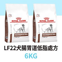 寵物王子 LF22 犬用腸胃道低脂處方 6KG / 6公斤 皇家處方飼料 犬用處方飼料 狗飼料 處方 腸胃低脂