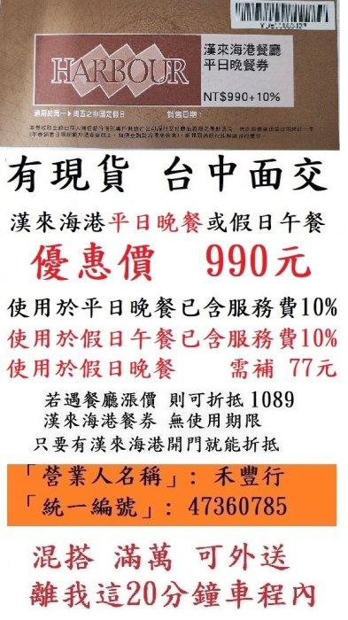 現貨供應 台中可面交【漢來海港平日晚餐券】９９０元 全台可用（台北店除外）餐券餐卷禮券禮券優惠券優惠卷折價券卷