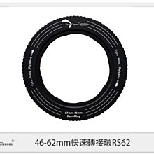 ☆閃新☆EverChrom REVORING 46-62mm 快速轉接環 RS62 適用67mm (公司貨)