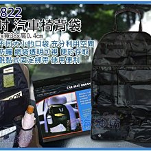 =海神坊=JH-822 23吋 汽車椅背袋 6格 車內置物袋 收納袋 雜物袋 分類袋 飲料袋 掛袋 36入3500元免運