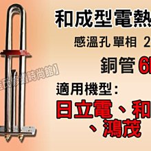 【東益氏】感溫型電熱管《6kw / 單相》適用鴻茂 和成電熱水器 另售鈦合金電熱管 加熱棒