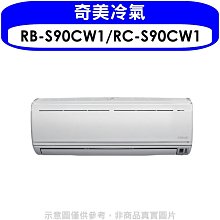 《可議價》奇美【RB-S90CW1/RC-S90CW1】分離式冷氣(含標準安裝)