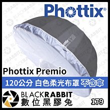 數位黑膠兔【 Phottix Premio 120公分 白色柔光布罩 不含傘 】 柔光罩 商業攝影 攝影棚 柔光