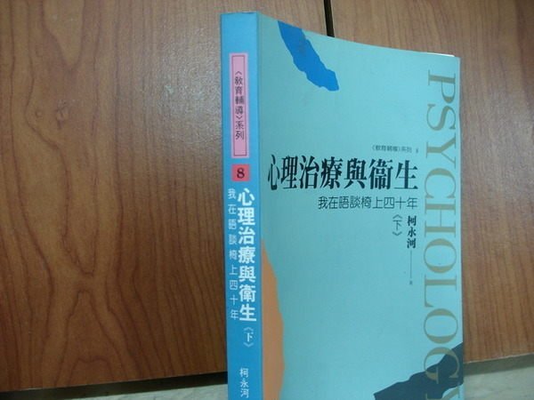 【愛悅二手書坊 07-45】 心理治療與衛生 柯永河 著 張老師