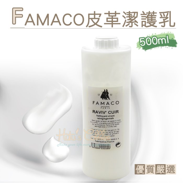 糊塗鞋匠 優質鞋材 K76 法國FAMACO皮革潔護乳500ml 1瓶 皮革潔護乳液 皮革清潔乳液