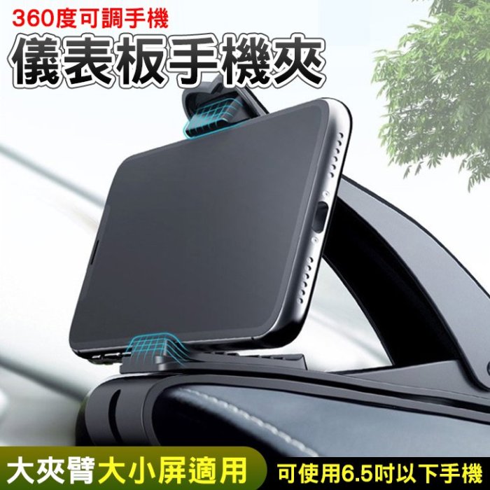 儀表板手機夾 車用手機架 360度可調手機 中控台手機架 HUD 手機支架 汽車手機架 儀錶板手機 Car