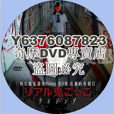 DVD影片專賣 2015懸疑短篇DVD：真實魔鬼遊戲Rising 第3集 佐藤的真面目 中字