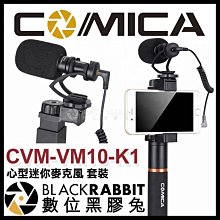 數位黑膠兔【 Comica CVM-VM10-K1 心型迷你麥克風 套裝 】手機夾 直播 支架 手機支架 收音 錄音