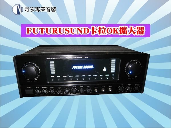 FUTURESOUND台製250瓦卡拉OK擴大機 回音雙音效數位擴大機歌聲保證最好唱推薦三重音響店找蘆洲音響店推薦點歌機