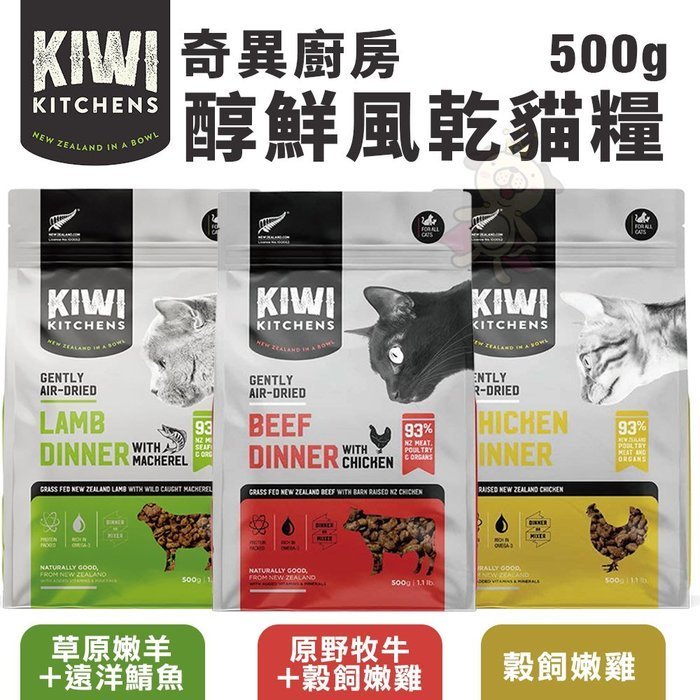 KIWI KITCHENS奇異廚房 醇鮮風乾貓糧500g 高含肉量 低脂輕食 全齡貓 貓糧