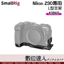 【數位達人】SmallRig 3860 Nikon Z30 L型底座 手柄 握把 支架