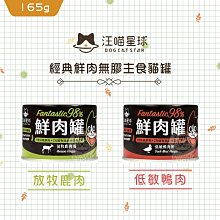 『多件優惠』【汪喵星球】經典鮮肉罐 165g 貓罐 貓罐頭 貓咪罐頭 主食罐 貓主食罐 貓咪主食罐 鴨肉 鹿肉