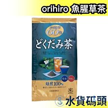 ❗️破盤現貨❗️日本原裝 ORIHIRO 超值60包 魚腥草茶 沖泡茶包 冬季飲品 綠茶 上班族 下午茶【水貨碼頭】