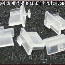 小白的生活工場*主機板USB母座用防塵保護蓋[帶把]C-USB-03-PPW(一組五顆裝)