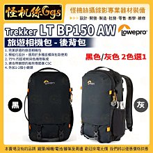 6期 怪機絲 LOWEPRO 羅普 Trekker LT BP150 AW 後背包 GRL 黑/灰 2色選1 公司貨