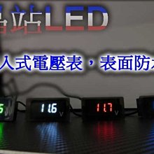 《晶站》崁入款 LED顯示  表面防水 12V~24V 電壓表 適用於汽機車  崁入式 綠 白 紅 藍色