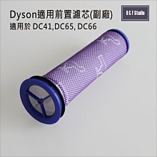 吸塵器濾芯 Dyson戴森 (副廠)台灣現貨  DC41/65/66 前置濾芯【居家達人DS017】