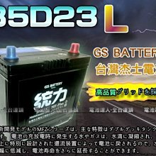【中壢電池】85D23L GS 杰士 統力 汽車電池 SAVRIN COLT PLUS OUTLANDER FORTIS
