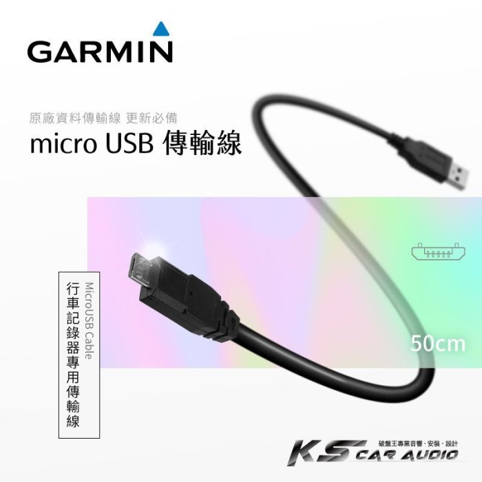 9Y34【GARMIN原廠 Micro USB傳輸線】W180 S550 E530【直頭】數據線 資料傳輸｜岡山破盤王