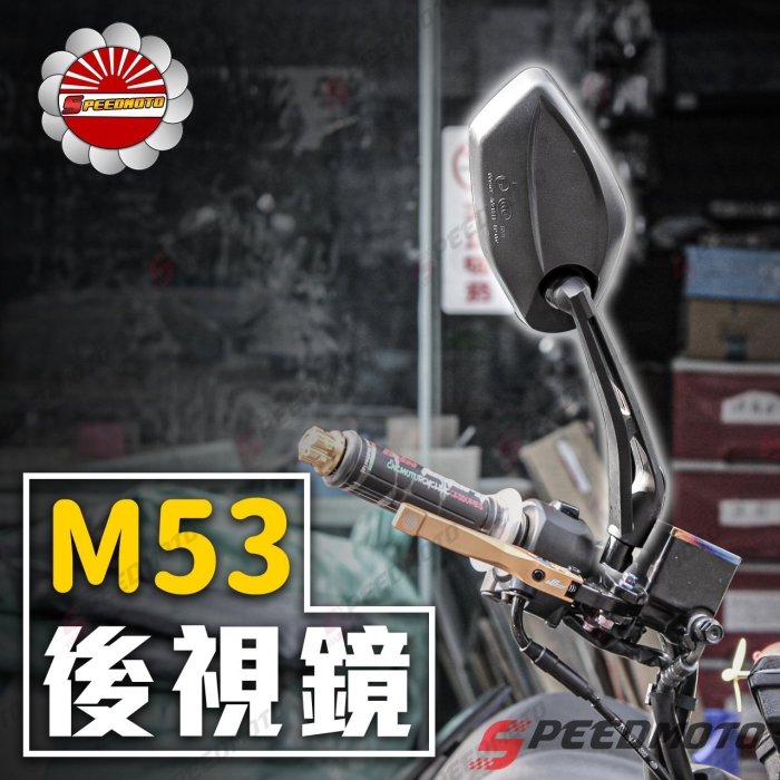 【Speedmoto】M53 後照鏡 全車系 照後鏡 FORCE 勁戰 DRG GOGORO 彪虎 G5 JETS 雷霆