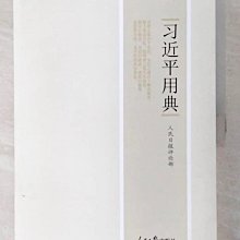 【書寶二手書T1／政治_EFE】習近平用典_簡體_人民日報評論部