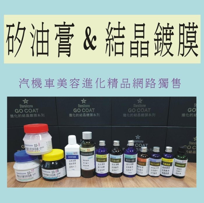 SS-MVP 彈珠疏水鍍膜 Starsilicone DIY進化新品 省力不留水漬