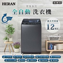 【台南家電館】HERAN禾聯 12公斤 直立式定頻洗衣機 FUZZY人工智慧 《HWM-1271》