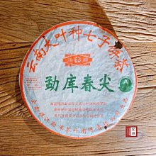 【茶韻】2004年4月 勐庫春尖 400g 超高CP值 普洱茶 品飲收藏兩相宜~實體店面 保證真品~