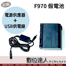 【數位達人】SONY F-970 用 假電池 USB+AC電源供應器 外接電源線／NX200 MC2500 LED燈 用