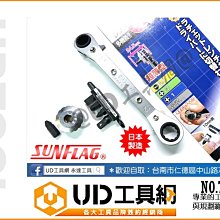 @UD工具網@ 日本製 薄型棘輪起子扳手 SUNFLAG 新龜 NO.770 專利迴轉起子 起子板手 迴轉起子