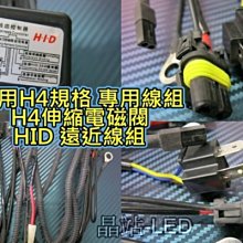 晶站 H4 電磁閥 伸縮 HID 遠近線組 汽車用 一對二 電磁閥 HID 伸縮燈管 線組 HID遠近線組