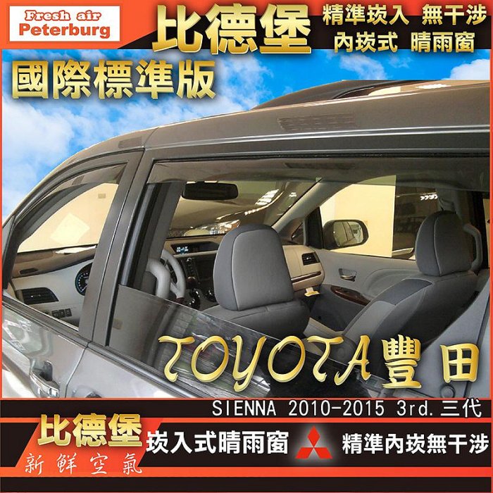 比德堡崁入式晴雨窗【崁入式-標準款】 豐田TOYOTA SIENNA 2010~2015年專用 *標準全車4片附送贈品*