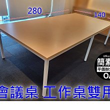 【簡素材 /二手OA辦公家具】便宜好用大會議桌280*140公分 二手精選品