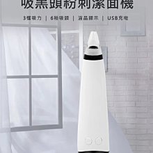 【東京數位】全新 耶誕禮物 VB-04 吸黑頭粉刺潔面機 3檔吸力調節 6種透明吸頭 USB充電 液晶顯示