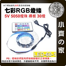 【現貨】LED-60-1 RGB 1米 5V LED燈條 套裝 5050 30燈 七彩 USB 24鍵控制器 小齊的家