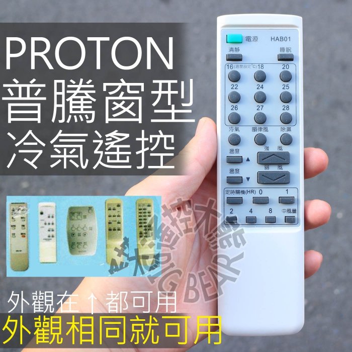 普騰冷氣遙控器 【遙控無螢幕專用】PROTON 普騰 分離式 窗型冷氣遙控器 HAF01R AL-1572LRB