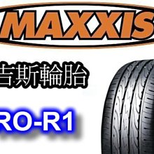 MAXXIS PRO R1 瑪吉斯 225/45/17 225/50/17 235/45/17 全系列尺寸齊全歡迎洽詢(PS3 CSC3 RE001 AD08 可參考)