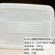 =海神坊=台灣製 KEYWAY K300 滑輪整理箱專用蓋子 配件 置物箱蓋 加厚型掀蓋式收納箱蓋 分類箱蓋