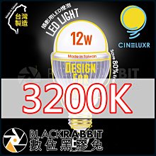 數位黑膠兔【 Cineluxr 12W 攝影用專業LED燈泡  暖光 3200K  】CRI95 高演色 無頻閃