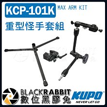 數位黑膠兔【 KUPO KCP-101K 重型 怪手 套組 】 錄影 KCP-710 延伸臂 魔術手 支架 夾具