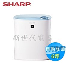 **新世代電器**請先詢價 SHARP夏普 6坪自動除菌離子空氣清淨機 FU-L30T-W