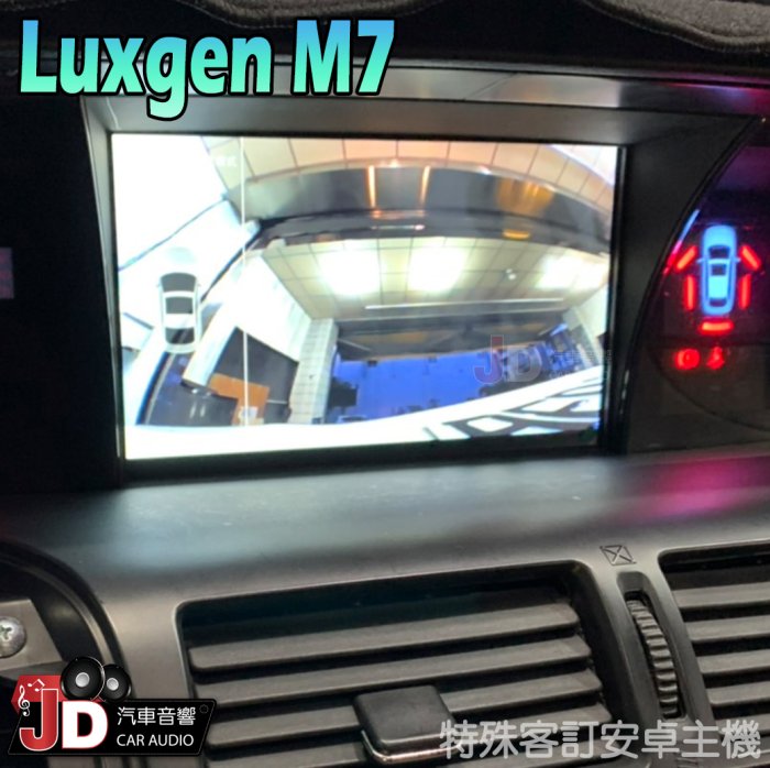 【JD汽車音響】納智捷 Luxgen M7 特殊專用安卓機 特殊安卓主機