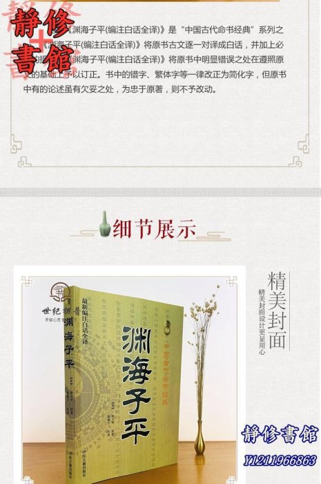 靜修書館 宗教 哲學 正版淵海子平 新編注白話全譯 徐子平著 中國古代命書經典 術數命理著作淵海子平真詮三命通會麻衣神相Ec255