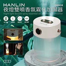 HANLIN QWH18 夜燈雙噴香氛霧化加濕器